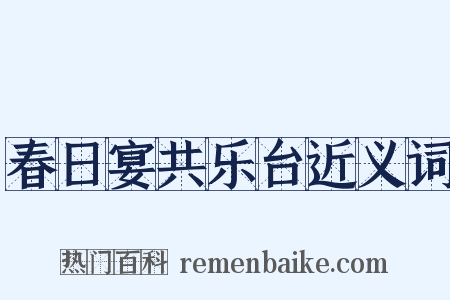 春日宴共乐台近义词是什么意思的图片